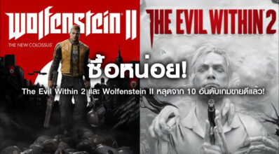 ซื้อหน่อย! The Evil Within 2 และ Wolfenstein II หลุดจาก 10 อันดับเกมขายดีแล้ว