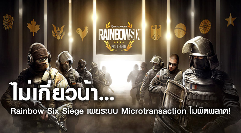 ไม่เกี่ยวน้า… Rainbow Six Siege เผยระบบ Microtransaction ไม่ผิดพลาด!