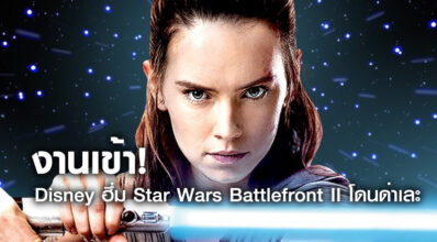 งานเข้า! Disney ฮึ่ม Star Wars Battlefront II โดนด่าเละ