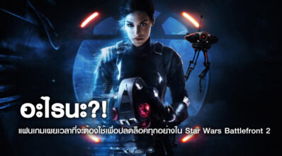 อะไรนะ?! แฟนเกมเผยเวลาที่จะต้องใช้เพื่อปลดล็อคทุกอย่างใน Star Wars: Battlefront 2