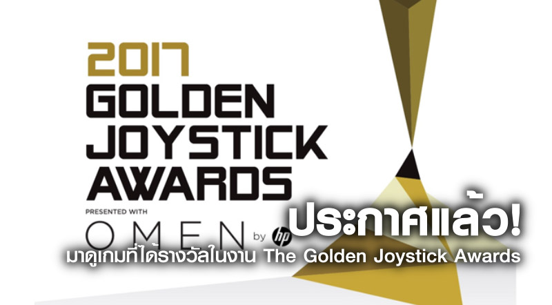 ประกาศแล้ว! มาดูเกมที่ได้รางวัลในงาน The Golden Joystick Awards