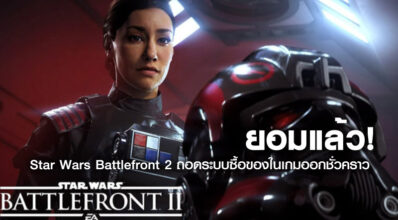 ยอมแล้ว! Star Wars Battlefront 2 ถอดระบบซื้อของในเกมออกชั่วคราว