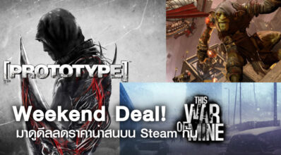 Weekend Deal! มาดูดีลลดราคาน่าสนบน Steam กัน