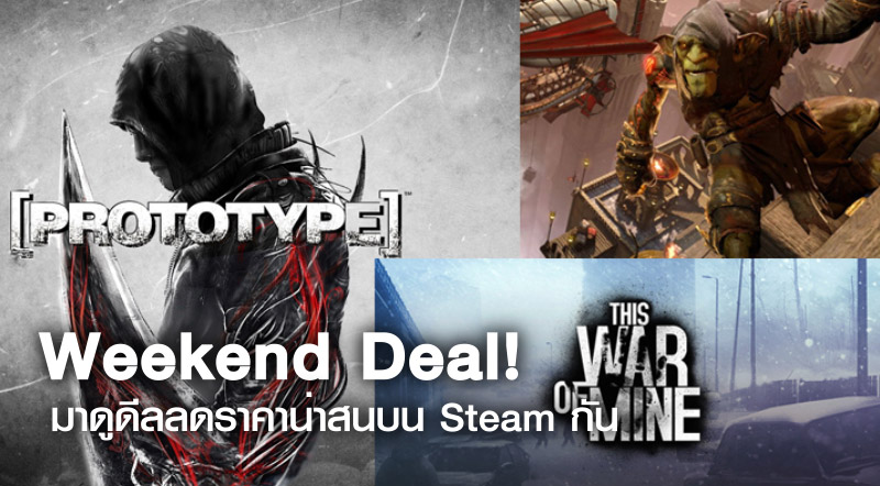 Weekend Deal! มาดูดีลลดราคาน่าสนบน Steam กัน