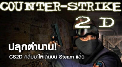 ปลุกตำนาน! CS2D กลับมาให้เล่นบน Steam แล้ว
