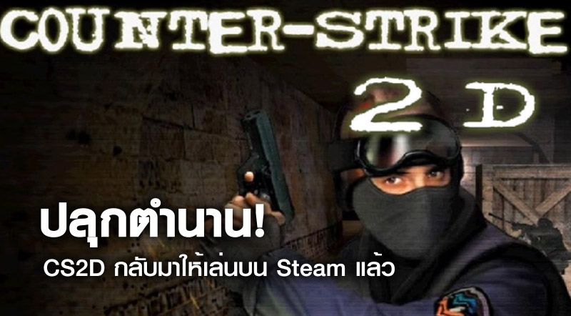ปลุกตำนาน! CS2D กลับมาให้เล่นบน Steam แล้ว