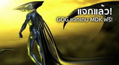 แจกแล้ว! GOG แจกเกม MDK ฟรี!