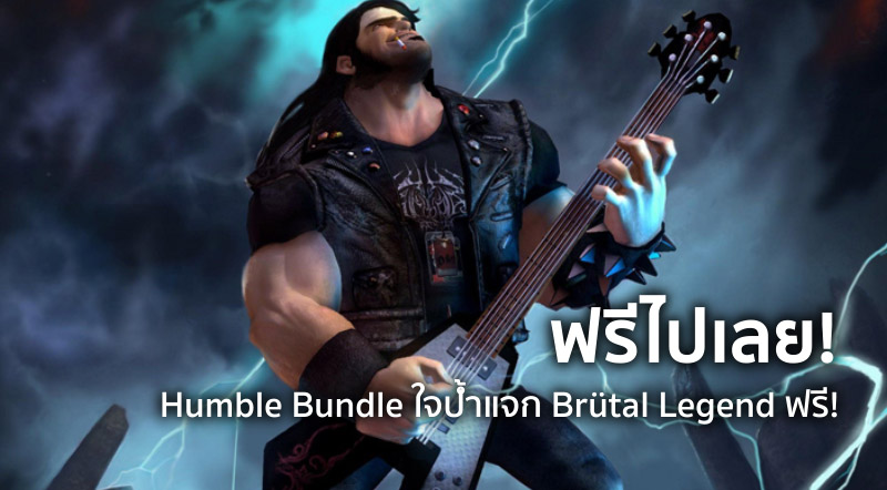 ฟรีไปเลย! Humble Bundle ใจป้ำแจก Brütal Legend ฟรี!