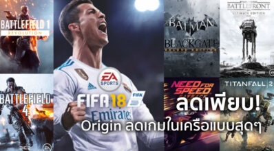 ลดเพียบ! Origin ลดเกมในเครือแบบสุดๆ