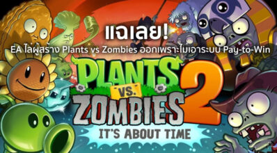 แฉเลย! EA ไล่ผู้สร้าง Plants vs Zombies ออก