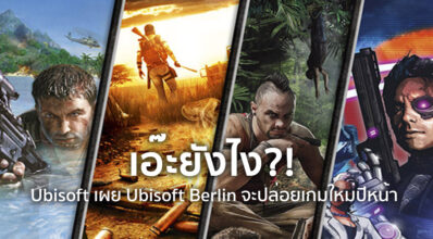 เอ๊ะยังไง?! Ubisoft เผย Ubisoft Berlin จะปล่อยเกมใหม่ปีหน้า