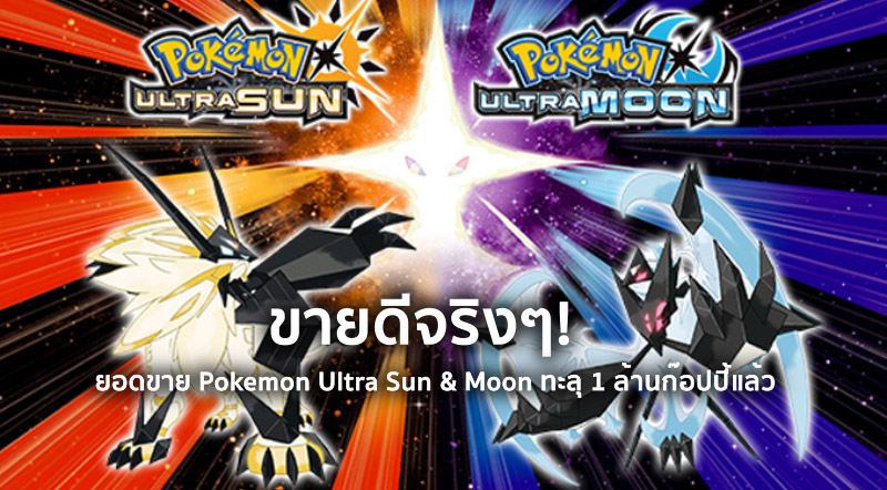 ขายดีจริงๆ! ยอดขาย Pokemon Ultra Sun & Moon ทะลุ 1 ล้านก๊อปปี้แล้ว