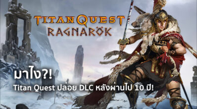 มาไง?! Titan Quest ปล่อย DLC หลังผ่านไป 10 ปี!