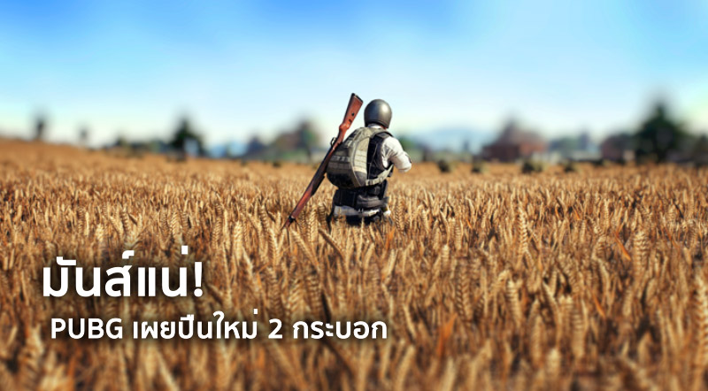 มันส์แน่! PUBG เผยปืนใหม่ 2 กระบอก