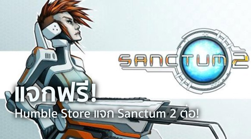แจกฟรี! Humble Store แจก Sanctum 2 ต่อ!