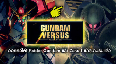 ออกตัวได้! Raider Gundam และ Zaku I เข้าสนามรบแล้ว