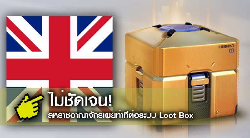 ไม่ชัดเจน! สหราชอาณาจักรเผยท่าทีต่อระบบ Loot Box