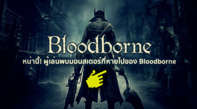 หน่านี๊?! ผู้เล่นพบมอนสเตอร์ที่หายไปของ Bloodborne