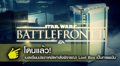 โดนแล้ว! เบลเยี่ยมประกาศชัดกำลังพิจารณา Loot Box เป็นการพนัน