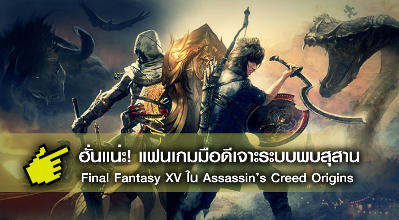 ฮั่นแน่ะ! แฟนเกมมือดีเจาะระบบพบสุสาน Final Fantasy XV ใน Assassin’s Creed Origins