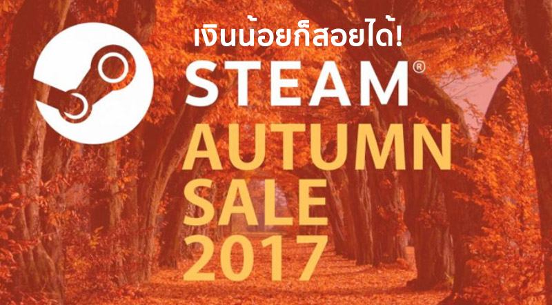 เงินน้อยก็สอยได้! มาดู Steam Autumn Sale ที่ราคาไม่เกิน 300 บาทกัน! 1 เงินน้อยก็สอยได้! มาดู Steam Autumn Sale ที่ราคาไม่เกิน 300 บาทกัน!