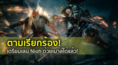 ตามเรียกร้อง! เตรียมเล่น Nioh ด้วยเมาส์ได้แล้ว!