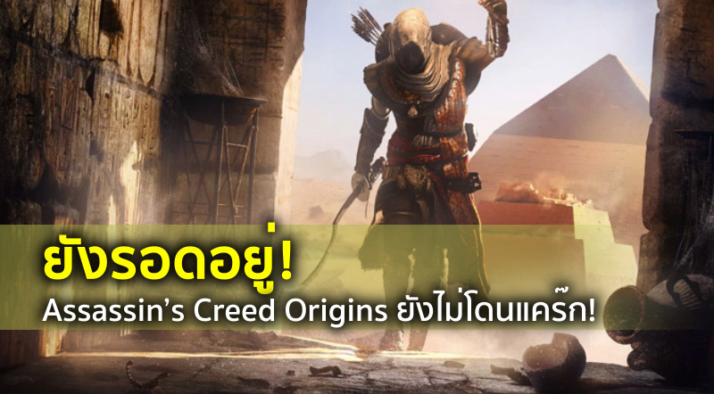 ยังรอดอยู่! Assassin’s Creed Origins ยังไม่โดนแคร๊ก!