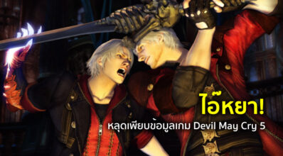 ไอ๊หยา! หลุดเพียบข้อมูลเกม Devil May Cry 5
