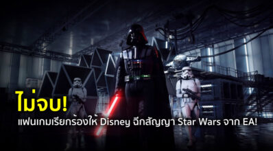 ไม่จบ! แฟนเกมเรียกร้องให้ Disney ฉีกสัญญา Star Wars จาก EA!