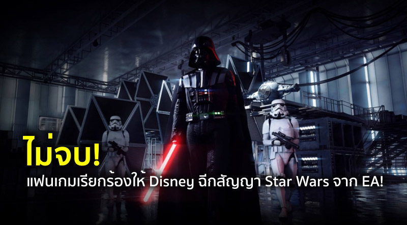 ไม่จบ! แฟนเกมเรียกร้องให้ Disney ฉีกสัญญา Star Wars จาก EA!
