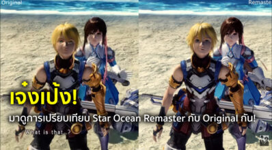 เจ๋งเป้ง! มาดูการเปรียบเทียบ Star Ocean Remaster กับ Original กัน!