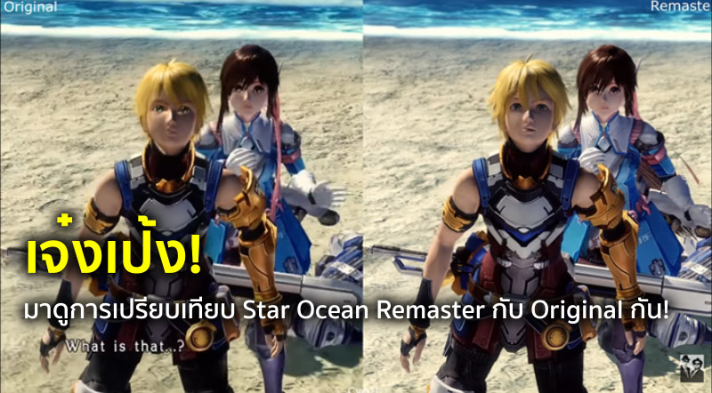 เจ๋งเป้ง! มาดูการเปรียบเทียบ Star Ocean Remaster กับ Original กัน!