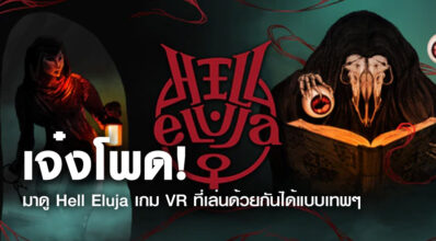 เจ๋งโพด! มาดู Hell Eluja เกม VR ที่เล่นด้วยกันได้แบบเทพๆ