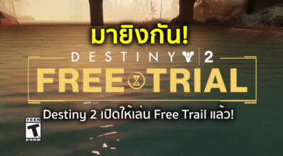 มายิงกัน! Destiny 2 เปิดให้เล่น Free Trial แล้ว!