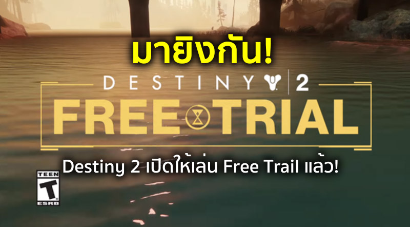 มายิงกัน! Destiny 2 เปิดให้เล่น Free Trial แล้ว!