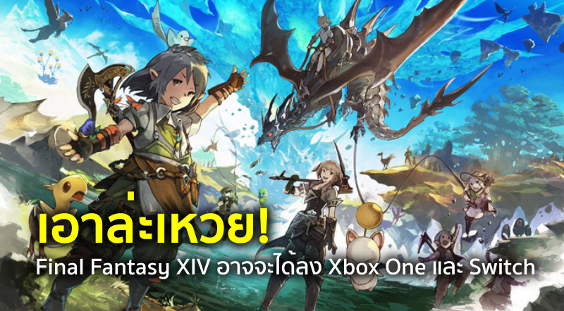 เอาล่ะเหวย! Final Fantasy XIV อาจจะได้ลง Xbox One และ Switch