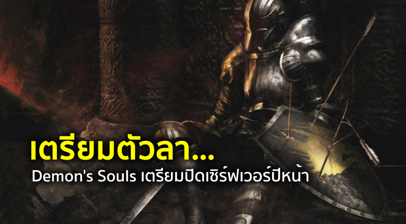 เตรียมตัวลา… Demon's Souls เตรียมปิดเซิร์ฟเวอร์ปีหน้า