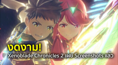 งดงาม! Xenoblade Chronicles 2 เผย Screenshots แล้ว