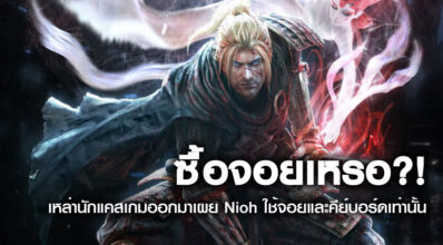 ซื้อจอยเหรอ?! เหล่านักแคสเกมออกมาเผย Nioh ใช้จอยและคีย์บอร์ดเท่านั้น