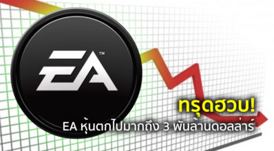 ทรุดฮวบ! EA หุ้นตกไปมากถึง 3 พันล้านดอลล่าร์