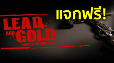 แจกฟรี! Fatshark แจกสตีมคีย์ Lead and Gold