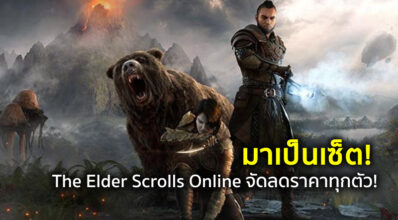 มาเป็นเซ็ต! The Elder Scrolls Online จัดลดราคาทุกตัว!