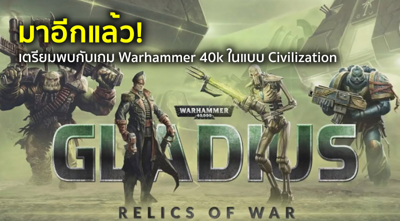 มาอีกแล้ว! เตรียมพบกับเกม Warhammer 40k ในแบบ Civilization