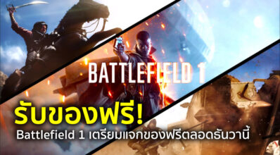 รับของฟรี! Battlefield 1 เตรียมแจกของฟรีตลอดธันวานี้