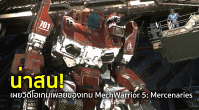 น่าสน! เผยวิดีโอเกมเพลย์ของเกม MechWarrior 5: Mercenaries