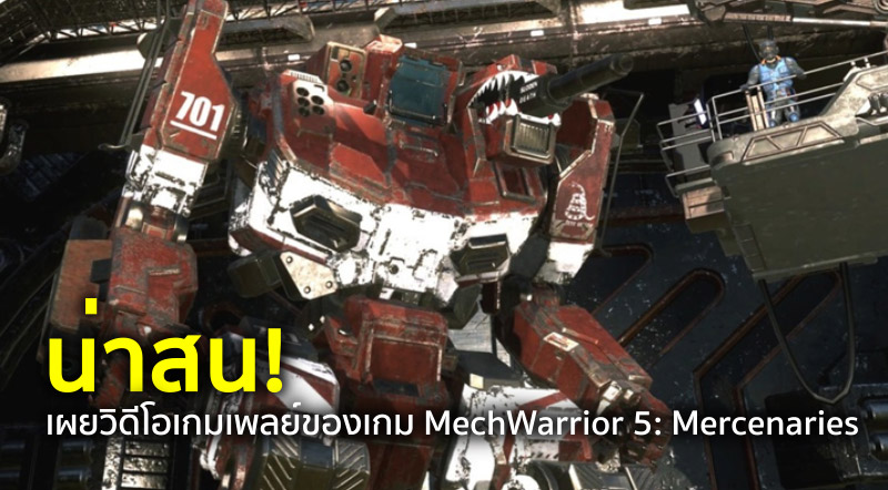 น่าสน! เผยวิดีโอเกมเพลย์ของเกม MechWarrior 5: Mercenaries