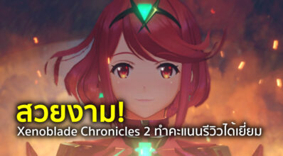 สวยงาม! Xenoblade Chronicles 2 ทำคะแนนรีวิวได้เยี่ยม