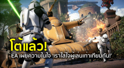 โต้แล้ว! EA เผยความในใจ ‘เราใส่ใจผู้เล่นเท่าเทียมกัน!’