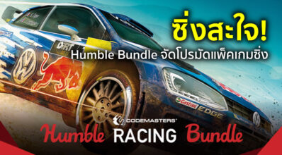 ซิ่งสะใจ! Humble Bundle จัดโปรมัดแพ็คเกมซิ่ง