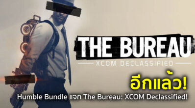 อีกแล้ว! Humble Bundle แจก The Bureau: XCOM Declassified!